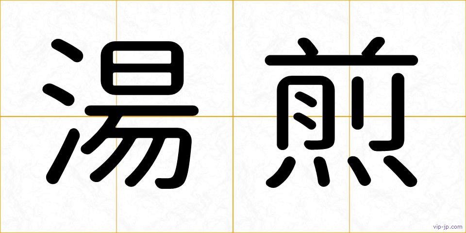 湯煎の画像
