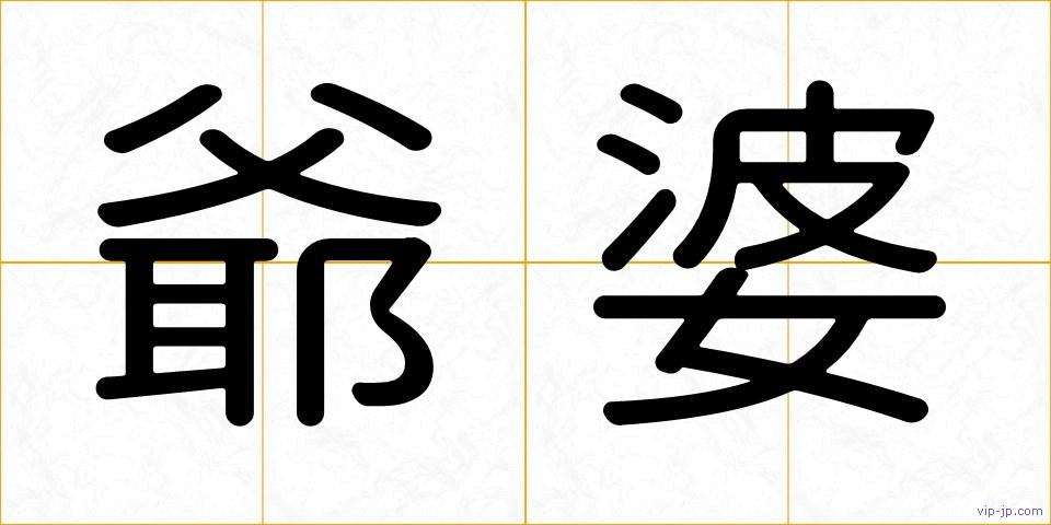 爺婆の画像