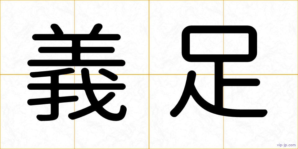 義足の画像