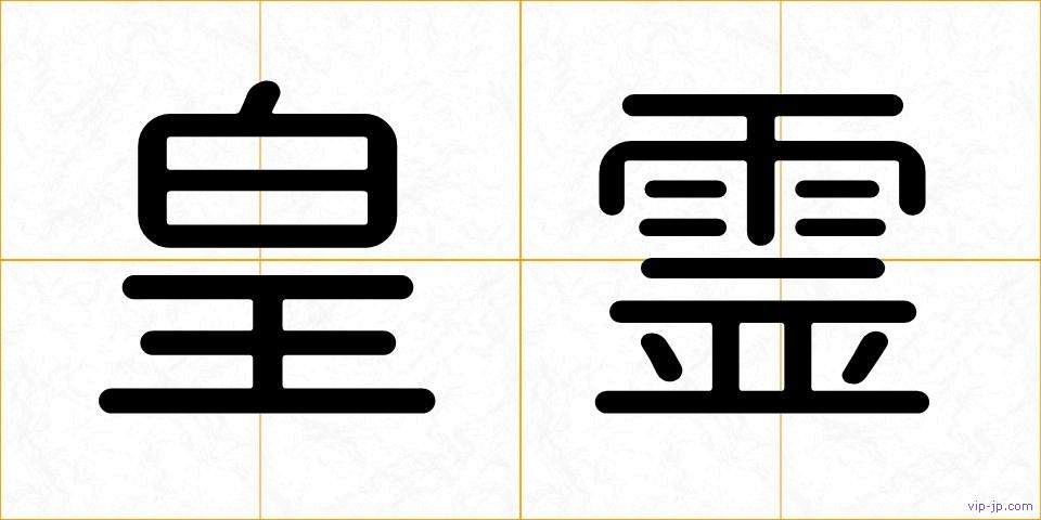 皇霊の画像