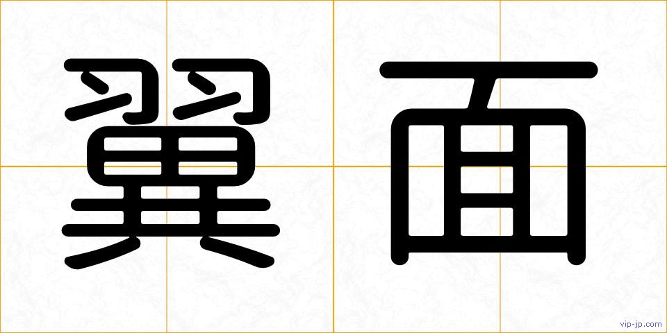 翼面の画像