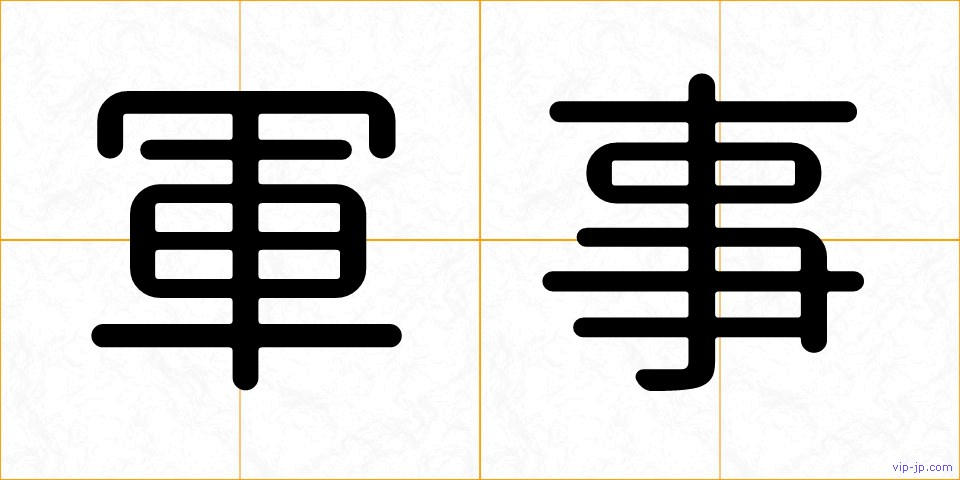 軍事の画像
