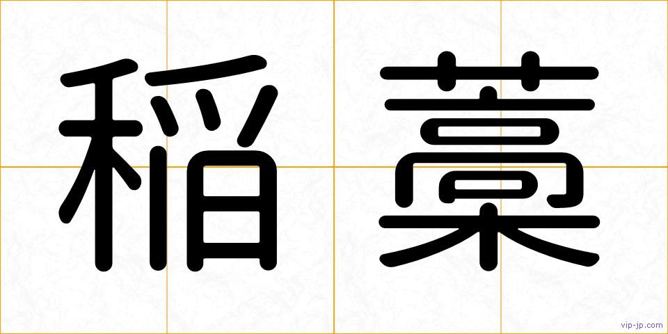 稲藁の画像