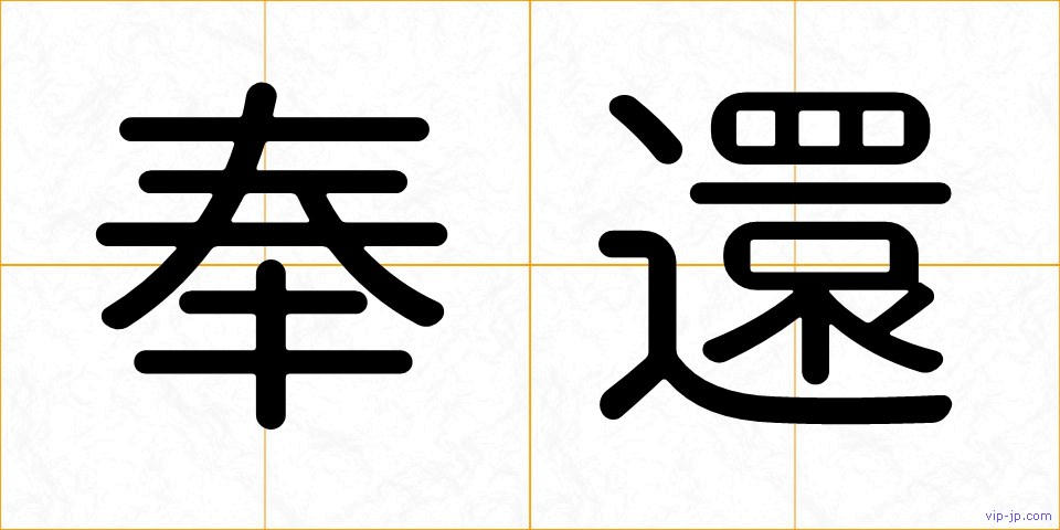 奉還の画像
