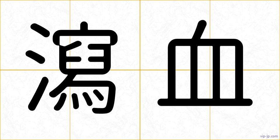 瀉血の画像