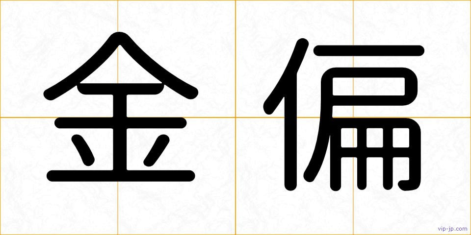 金偏の画像