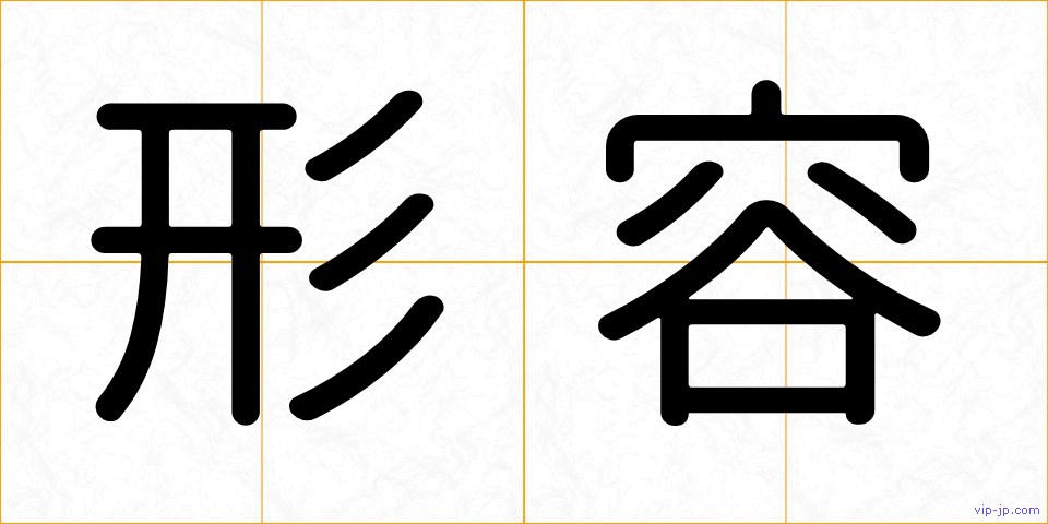形容の画像