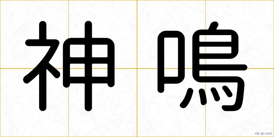 神鳴の画像