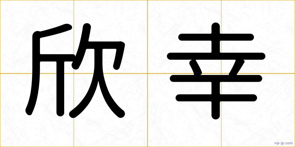 欣幸の画像