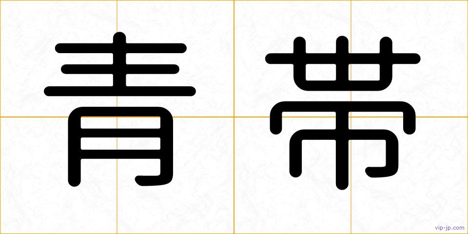 青帯の画像