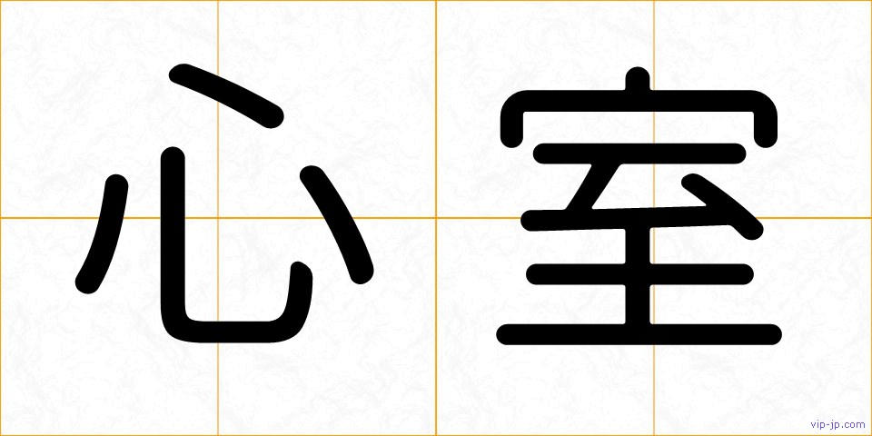 心室の画像