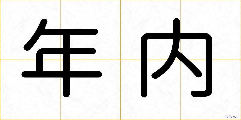 年内の画像