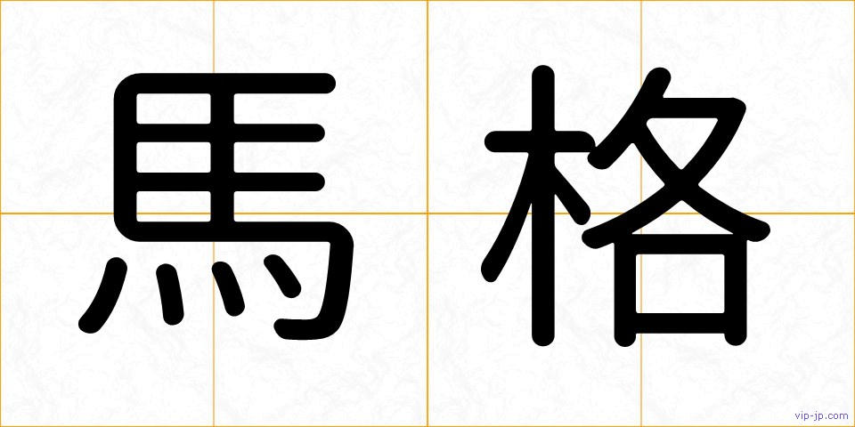 馬格の画像