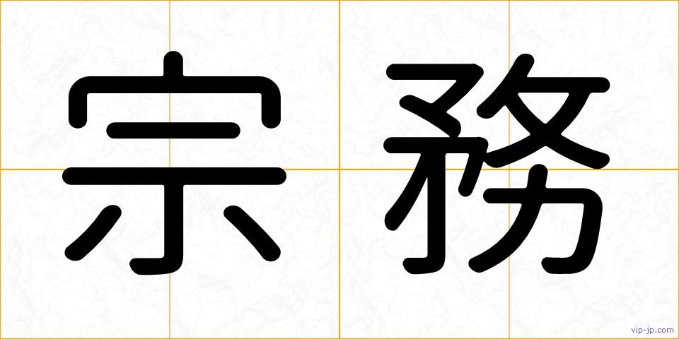 宗務の画像
