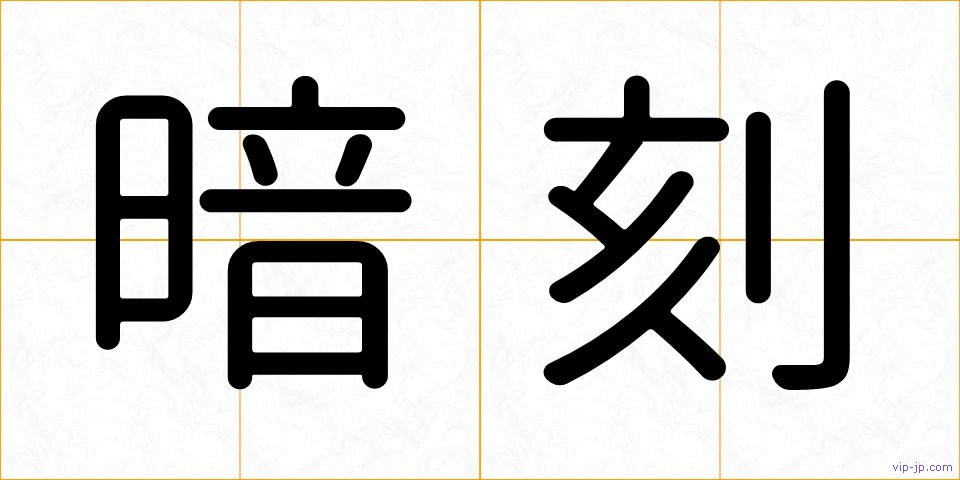 暗刻の画像