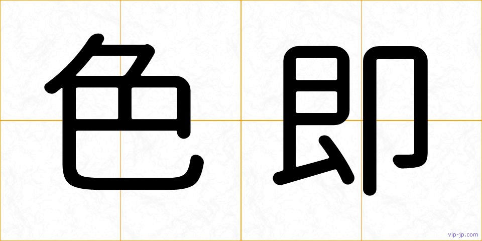 色即の画像