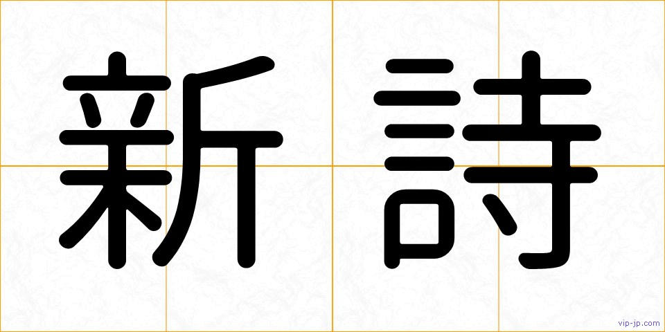 新詩の画像