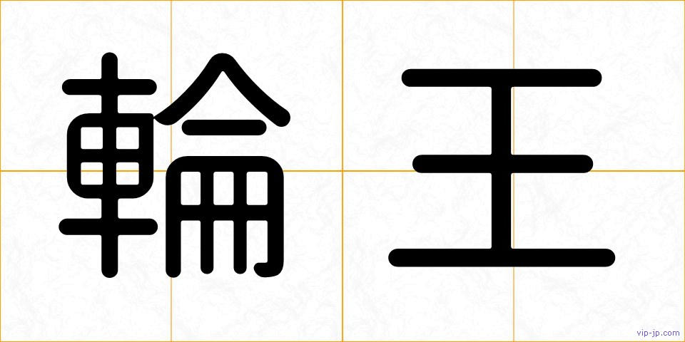 輪王の画像