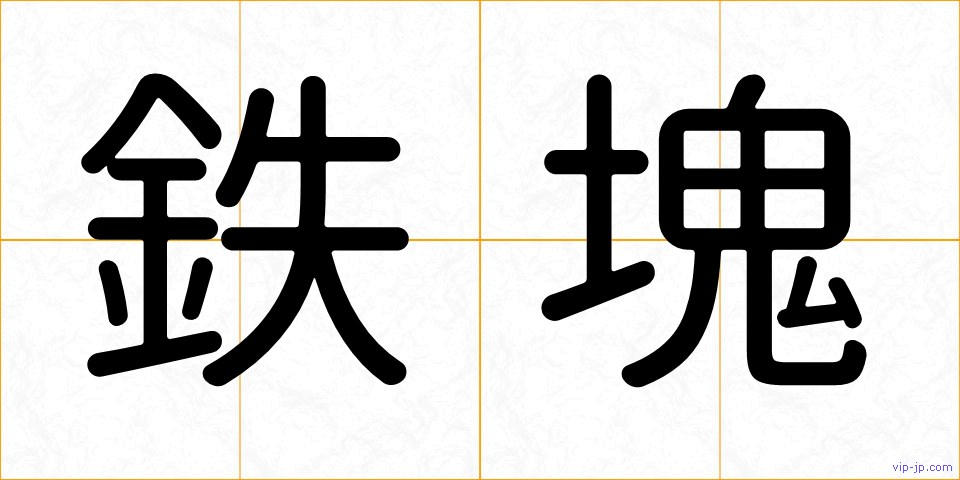 鉄塊の画像