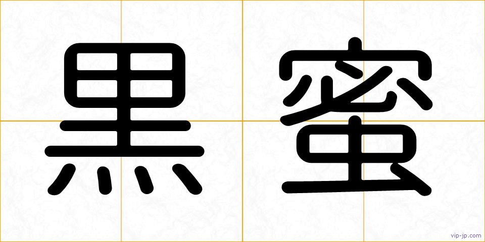 黒蜜の画像