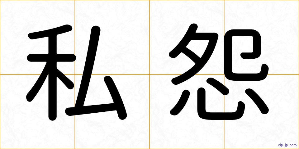 私怨の画像