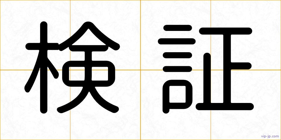 検証の画像