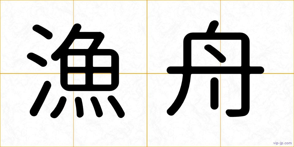 漁舟の画像
