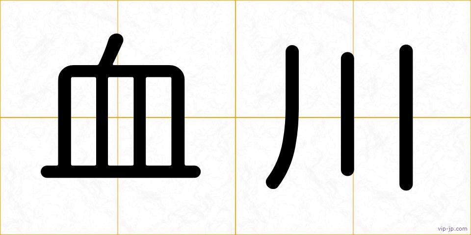 血川の画像