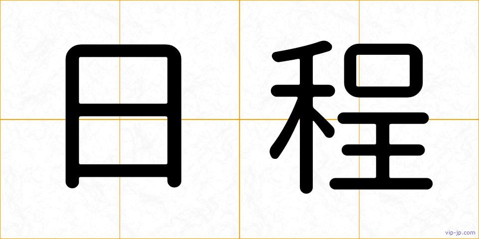 日程の画像