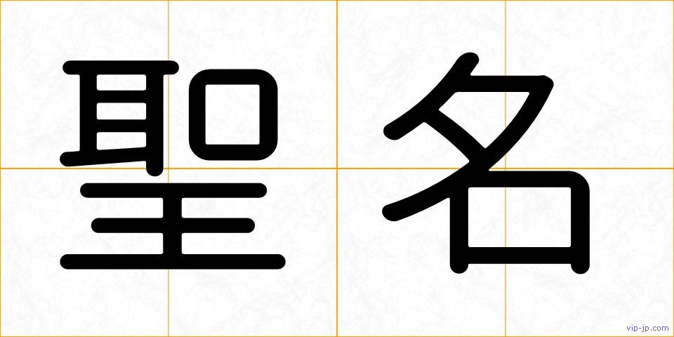 聖名の画像