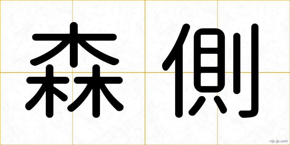 森側の画像