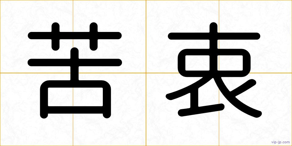 苦衷の画像
