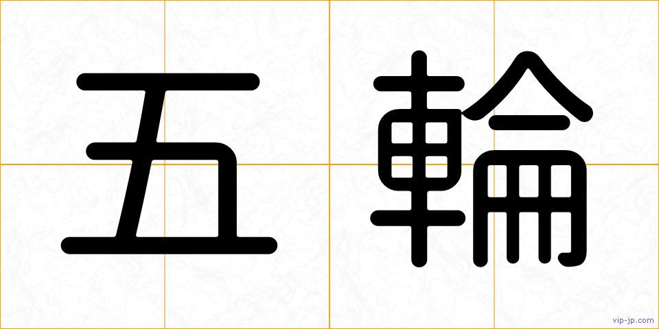 五輪の画像