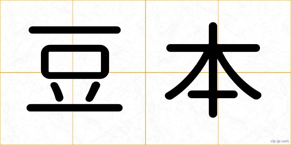 豆本の画像