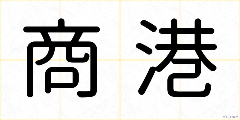 商港の画像