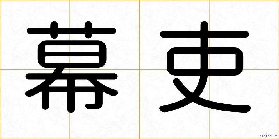 幕吏の画像