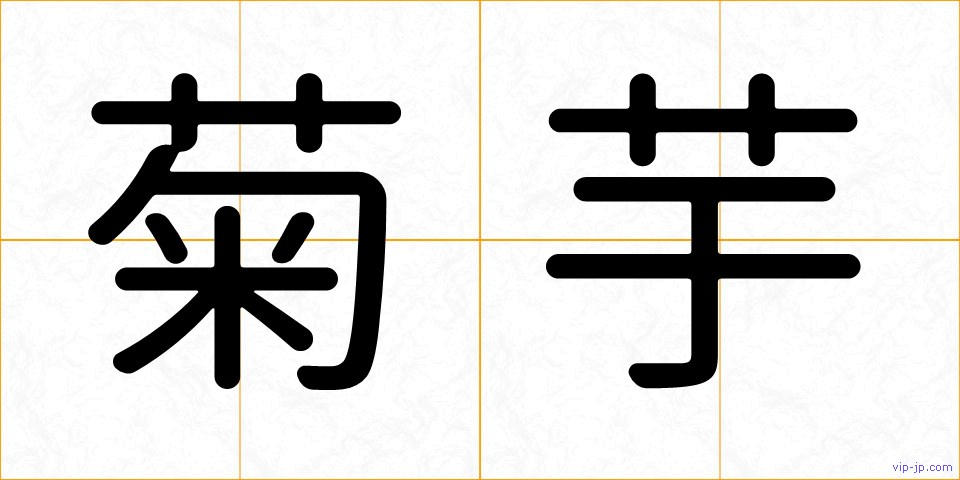 菊芋の画像
