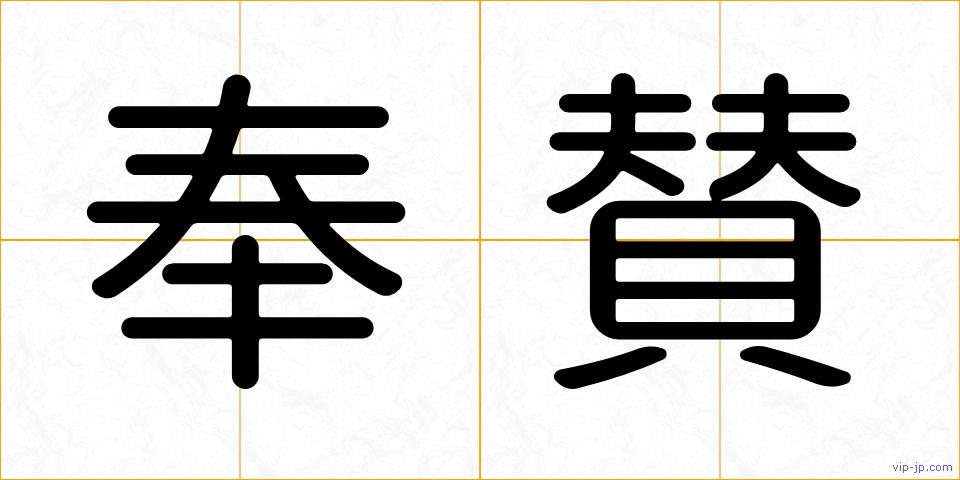 奉賛の画像