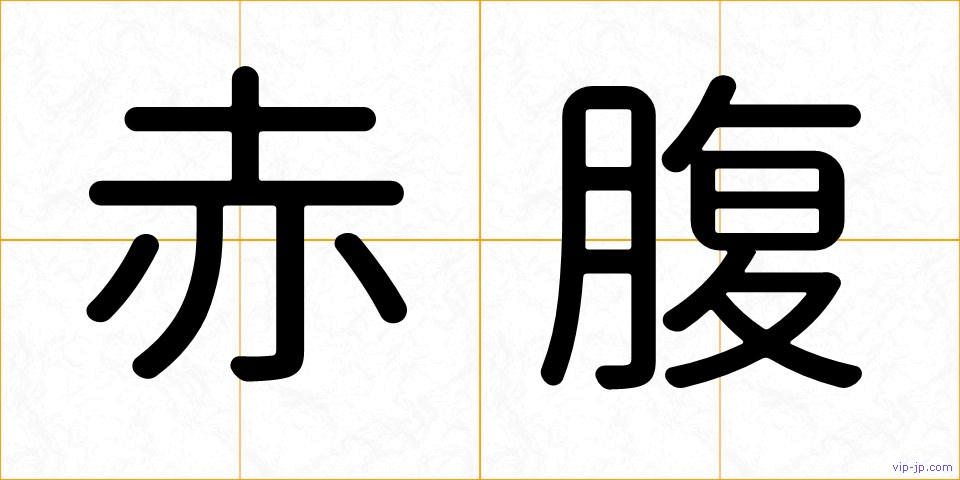 赤腹の画像