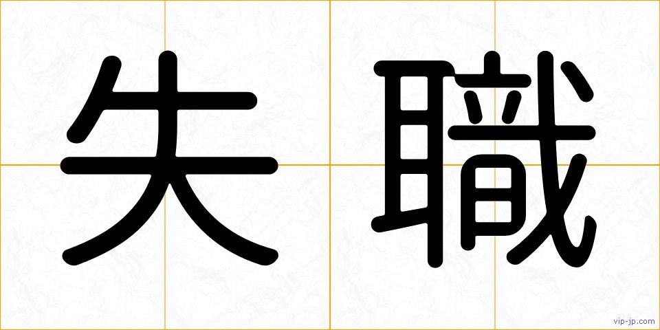 失職の画像