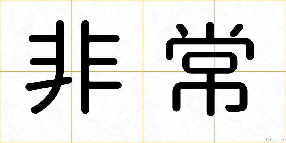 非常の画像
