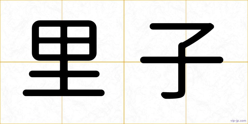 里子の画像