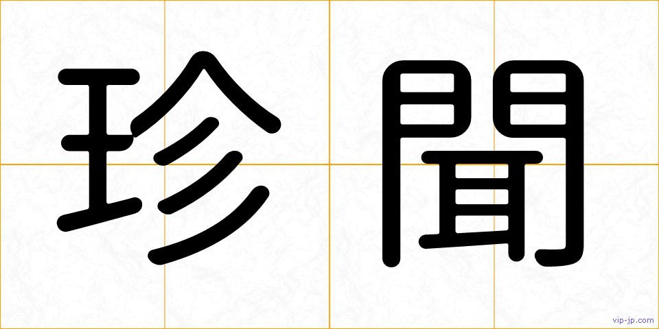 珍聞の画像