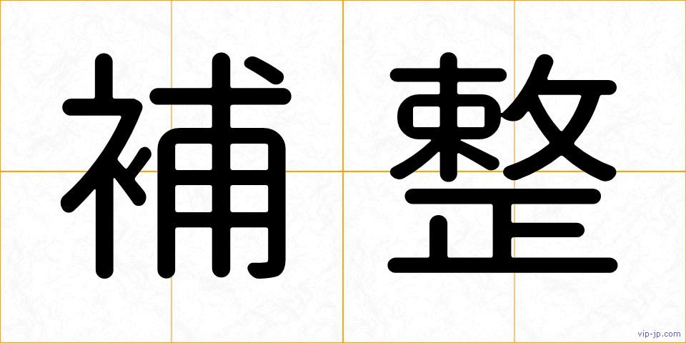 補整の画像