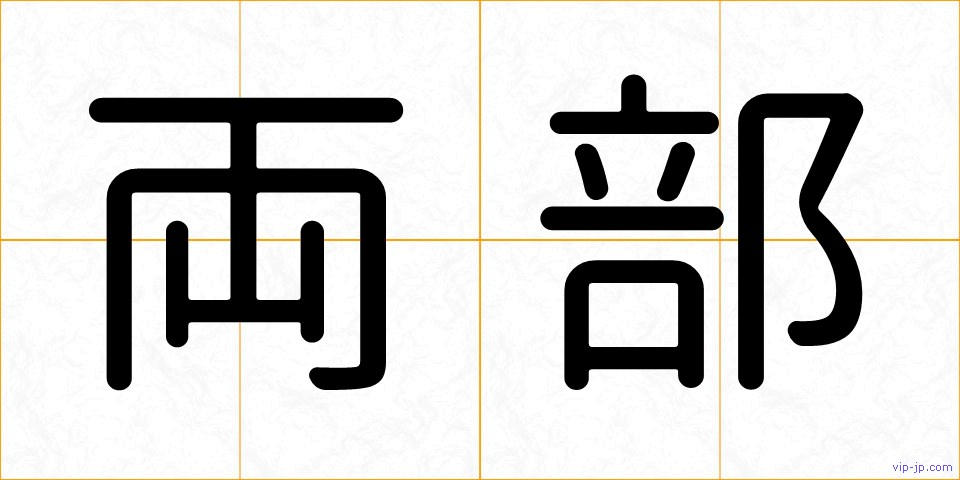 両部の画像