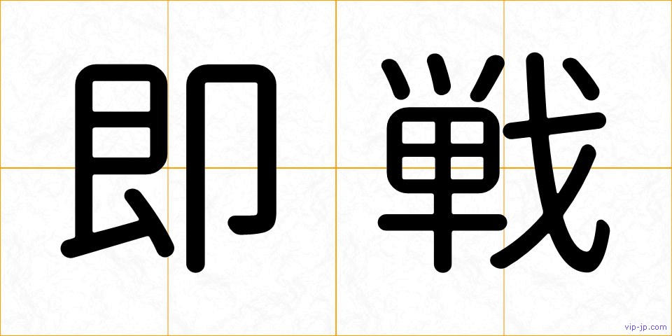 即戦の画像