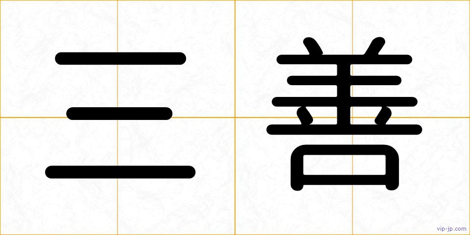 三善の画像