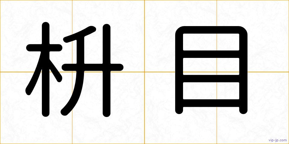 枡目の画像