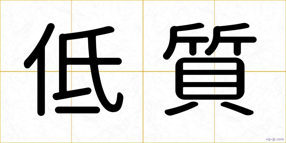 低質の画像