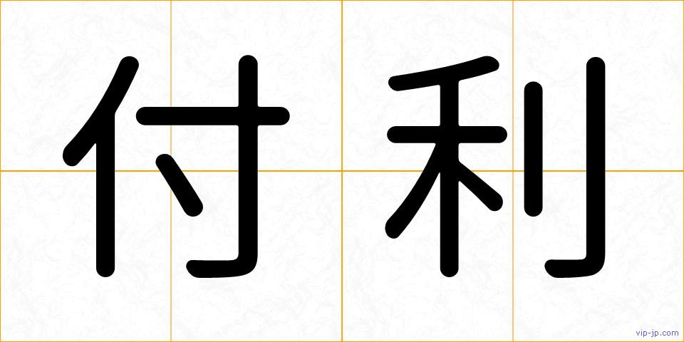 付利の画像